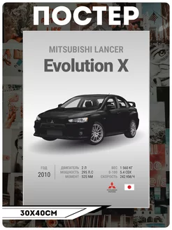 Постеры на стену Авто Mitsubishi Lancer Evolution X