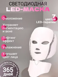 LED маска для лица светодиодная аппарат для омоложения