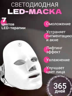 LED маска для лица светодиодная аппарат для омоложения