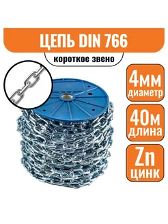 Цепь короткое звено 4мм 40м DIN 766 короткозвенная