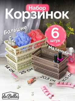 Корзинки для хранения из пластика, набор 6 шт