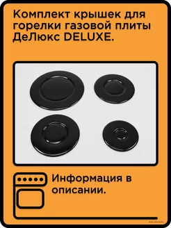 Комплект крышек для горелки газовой плиты Де Люкс DELUXE