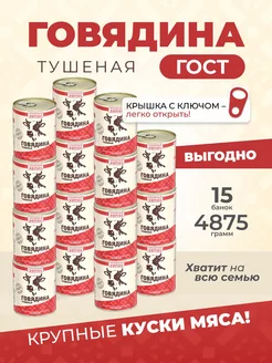 Консервы Говядина тушеная ГОСТ 338 гр-15 шт