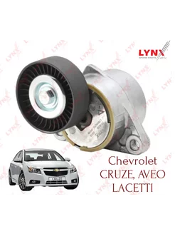 Ролик натяжной Lynx Chevrolet Cruze, Lacetti, Aveo