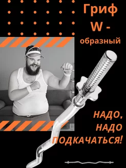 Гриф для штанги W-образный