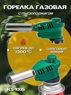 Газовая горелка с пьезоподжигом № KS-1005