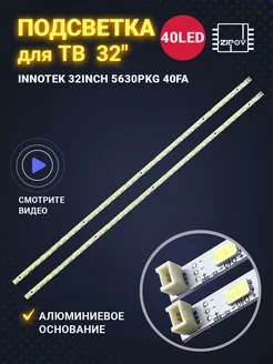 Подсветка Innotek 32inch 5630PKG 40LED 362mm 3V для ТВ 32"