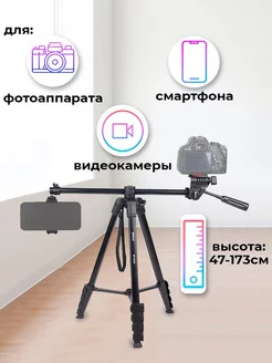 Штатив тренога напольный для телефона, фотоаппарата, камеры