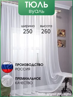 Тюль вуаль с подгибом 250×260 на шторной ленте