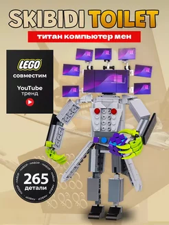 Lego скибиди туалет конструктор Компьютермен титан