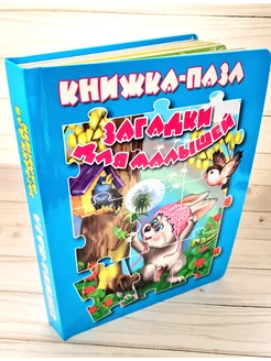 Книга пазл Загадки для малышей 5 пазлов пазлы для детей