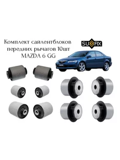 Комплект сайлентблоков передних рычагов (10шт) Mazda 6 GG