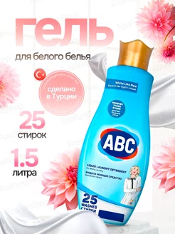 Гель для стирки белого белья 1,5л