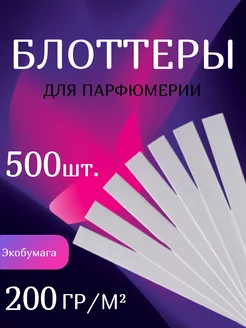 Блоттеры для духов 500 штук