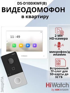 Комплект IP-Видеодомофона DS-D100IKWF(B) Wi-Fi