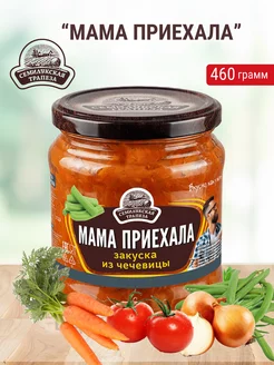 Овощная закуска из чечевицы "Мама приехала"460 грамм