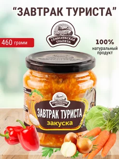 Овощная закуска "Завтрак туриста"460 грамм