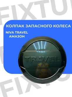 Колпак запасного колеса Нива Travel Амазон