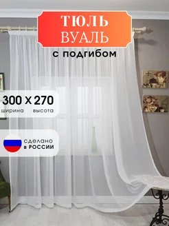 Тюль в гостиную и в спальню 300*270 длинная Шторы