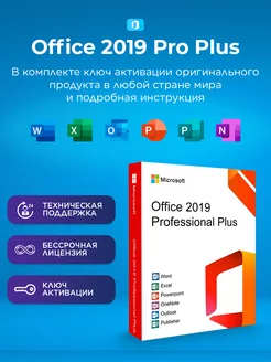 Office 2019 Pro Plus ключ активации на 1 ПК электронный