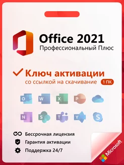 Office 2021 Pro Plus ключ активации на 1 ПК электронный