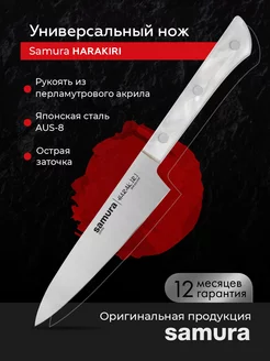 Кухонный овощной нож SamuraHarakiri SHR-0011AW