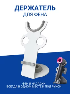 Держатель для фена Dyson настольный, магнитный