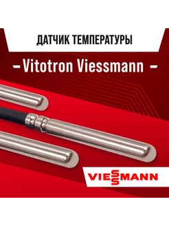 Датчик температуры электрокотла Vitotron NTC 10k