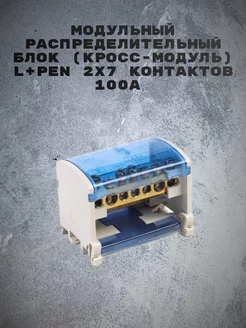 Кросс модуль 2х7 Шина на DIN-рейку в корпусе 100А