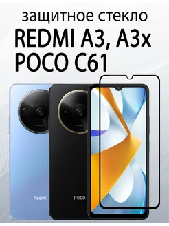 Защитное стекло для Xiaomi Redmi A3 Redmi A3X Poco C61