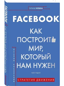 История корпораций. Facebook. Как построить мир