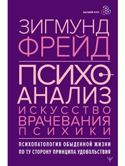 Психоанализ.Искусство врачевания психики