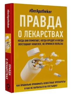 Правда о лекарствах