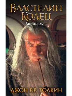 Книга Властелин Колец Две твердыни Джон Р.Р. Толкин