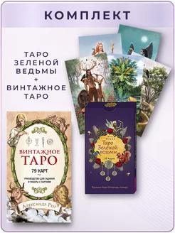 Таро Зеленой ведьмы (78 карт) + Винтажное Таро (79 карт)