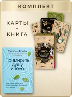 Викканский Оракул Теней(48 карт) + Примирить душу и тело