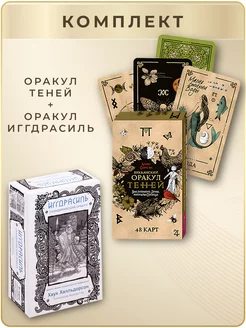 Викканский Оракул Теней(48 карт) + Иггдрасиль. Карты