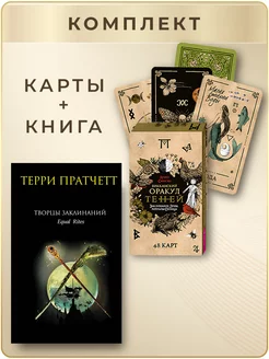 Викканский Оракул Теней(48 карт) + Творцы заклинаний