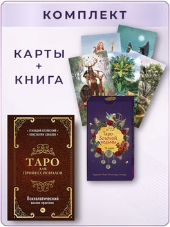 Таро Зеленой ведьмы (78 карт) + Таро для профессионалов