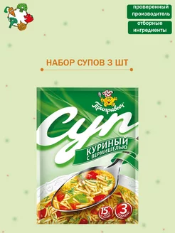 Суп быстрого приготовления Куриный с вермишелью 3 шт