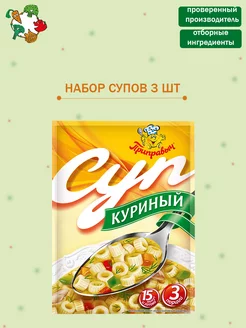 Суп быстрого приготовления Куриный 3 шт