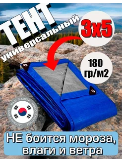 Тент универсальный (полог, баннер) 3х5 плотность 180 гр м2