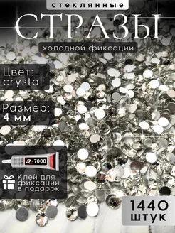 Стразы для рукоделия стеклянные Crystal с клеем набор