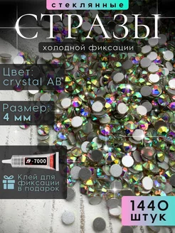 Стразы для рукоделия стекло Crystal AB с клеем набор