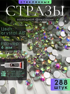 Стразы стекло Crystal AB с клеем набор