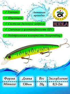 Воблер минноу суспендер для рыбалки на щуку хищника - 130мм