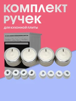 Ручки универсальные для плиты