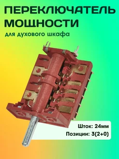 Переключатель мощности для духовки