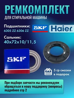 Ремкомплект фирменных подшипников SKF