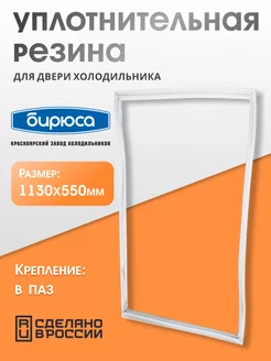 Уплотнитель для двери холодильника 550х1130 мм